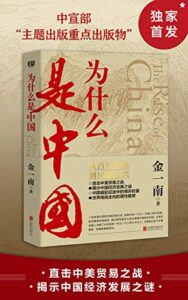 《为什么是中国》金一南著/epub+mobi+azw3插图