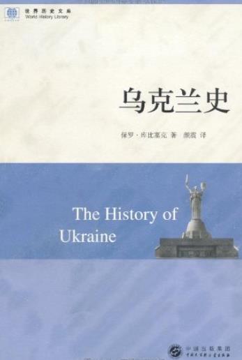 《乌克兰史》保罗·库比塞克/世界历史文库/epub+mobi+azw3插图