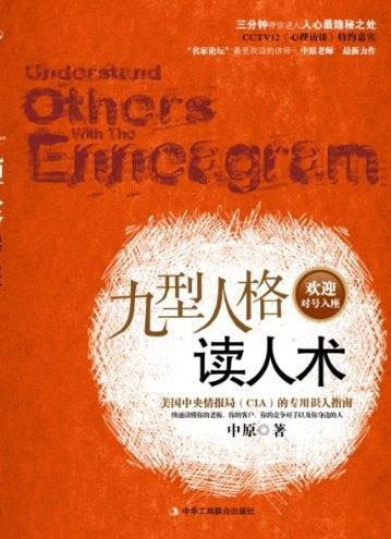 《九型人格读人术》中原/进入人心最隐秘之处/epub+mobi+azw3插图