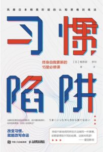 《习惯陷阱》终身自我更新的15堂必修课/epub+mobi+azw3插图