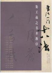 《书法入门十八法》黄仲达/集王羲之书圣教序/epub+mobi+azw3插图