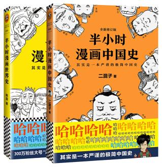 《二混子半小时漫画：中国史+世界史》陈磊&共2册epub+mobi+azw3插图
