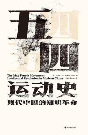 《五四运动史：现代中国的知识革命》周策纵/运动成因/epub+mobi+azw3插图