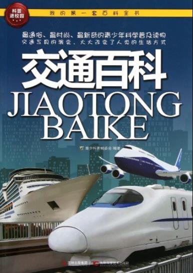 《交通百科》科普编委会/我的第一套百科全书/epub+mobi+azw3插图