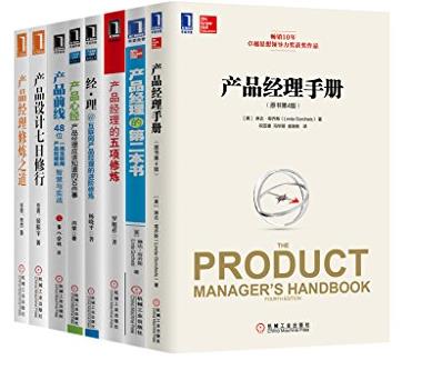 《产品经理从0到1必读大合集》[共8册]/做产品必备/epub+mobi+azw3插图