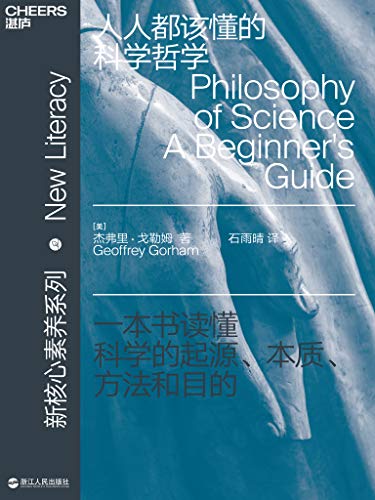 《人人都该懂的科学哲学》戈勒姆/科学哲学的核心智慧/epub+mobi+azw3插图