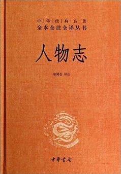 《人物志》刘劭&人物为研究考察对象的专门著作epub+mobi+azw3插图