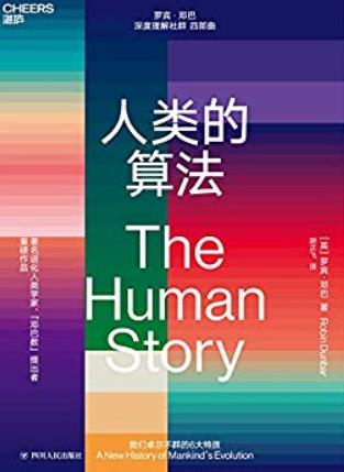《人类的算法》罗宾·邓巴/什么让人类如此与众不同/epub+mobi+azw3插图