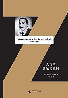 《人类的群星闪耀时》[全译本]斯蒂芬茨威格/星光时刻/epub+mobi+azw3插图