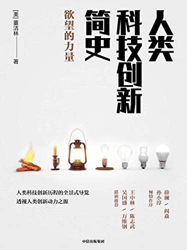 《人类科技创新简史》董洁林/透视人类创新动力之源/epub+mobi+azw3插图