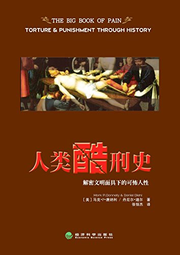 《人类酷刑史》马克唐纳利/解密文明面具下的可怖人性/epub+mobi+azw3插图
