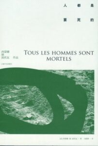 《人都是要死的》西蒙娜·德·波伏瓦著/epub+mobi+pdf插图