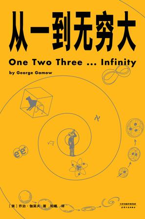 《从一到无穷大》乔治·伽莫夫/无穷大究竟有多大？/epub+mobi+azw3插图