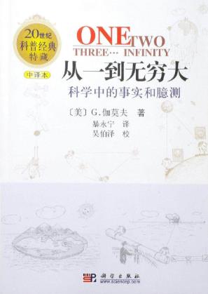 《从一到无穷大》伽莫夫/科学中的事实与臆测事/epub+mobi+azw3插图