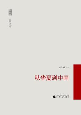 《从华夏到中国》刘仲敬/本书是一系列历史快门的镜头/epub+mobi+azw3插图