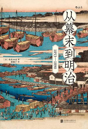 《从幕末到明治》佐佐木克/日本国家的现代化始于幕末/epub+mobi+azw3插图