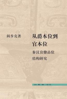 《从爵本位到官本位》阎步克/秦汉官僚品位结构/epub+mobi+azw3插图