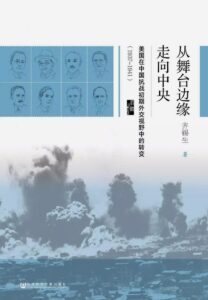 《从舞台边缘走向中央》美国在中国抗战初期外交视野中的转变/epub+mobi+azw3插图