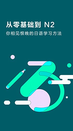《从零基础到N2》知乎周刊/你相见恨晚的日语学习方法/epub+mobi+azw3插图