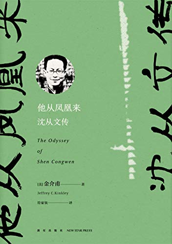《他从凤凰来：沈从文传》金介甫/掌握了大量一手材料/epub+mobi+azw3插图