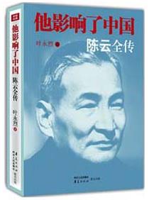 《他影响了中国:陈云全传》叶永烈/长篇纪实文学/epub+mobi+azw3插图
