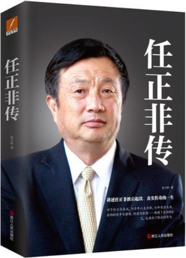 《任正非传》孙力科/一个中国商业史上无法绕开的名字/epub+azw3插图