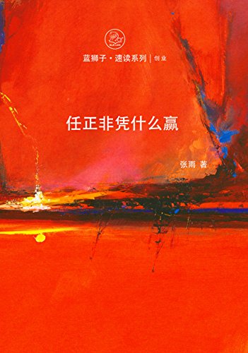 《任正非凭什么赢》张雨/到底是凭什么赢得了成功的/epub+mobi+azw3插图