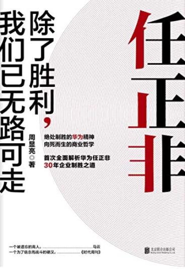 《任正非：除了胜利，我们已无路可走》/破茧成蝶/epub+mobi+azw3插图