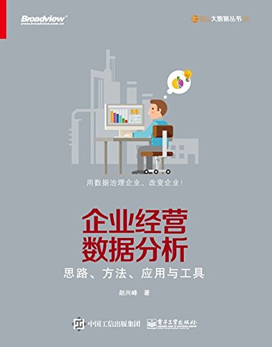 《企业经营数据分析》赵兴峰/思路、方法、应用与工具/epub+mobi+azw3插图