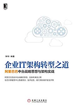 《企业IT架构转型之道》/阿里巴巴中台战略思想与架构/epub+mobi+azw3插图