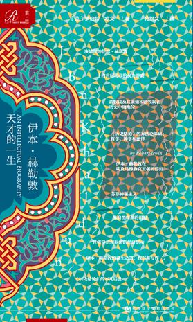《伊本·赫勒敦》罗伯特·欧文/还原到正宗的非现代状/epub+mobi+azw3插图