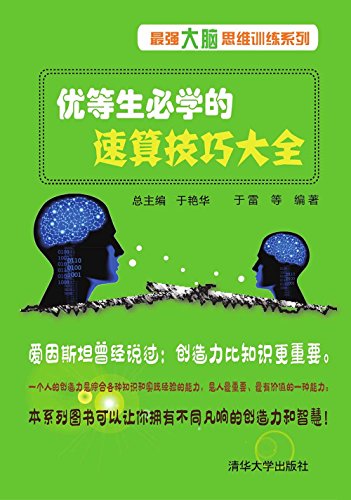 《优等生必学的速算技巧大全》于雷/最强大脑思维训练/epub+mobi+azw3插图