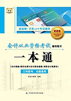 《会计从业资格考试辅导用书：一本通》/强化复习效果/epub+mobi+azw3插图