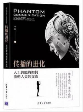 《传播的进化:人工智能将如何重塑人类的交流》epub+mobi+azw3插图