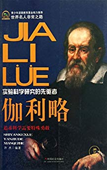 《伽利略》许杰/纠正了统治欧洲近两千年的错误观点/epub+mobi+azw3插图
