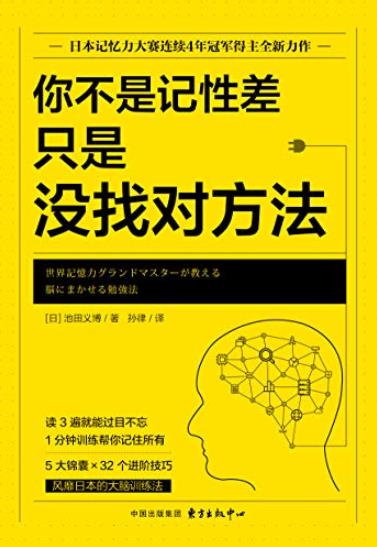 《你不是记性差，只是没找对方法》/大脑训练法/epub+mobi+azw3插图