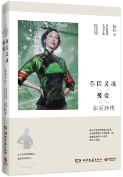 《你因灵魂被爱：张爱玲传》闫红/情路多舛/epub+mobi+azw3插图