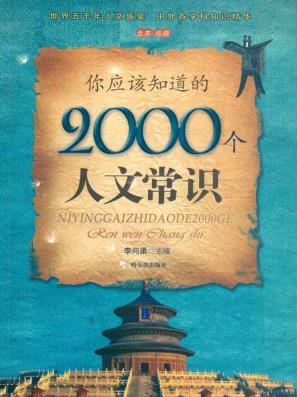 《你应该知道的2000个人文常识》李问渠/百科书/epub+mobi+azw3插图