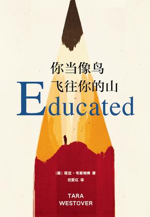 《你当像鸟飞往你的山》韦斯特弗/那是教育给我新世界/epub+mobi+azw3插图