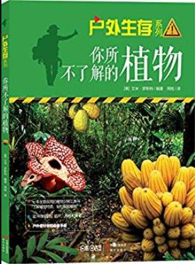 《你所不了解的植物》罗斯特/户外生存系列01/epub+mobi+azw3插图