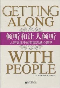 《倾听和让人倾听》/人际交往中有效沟通心理学/epub+mobi+azw3插图