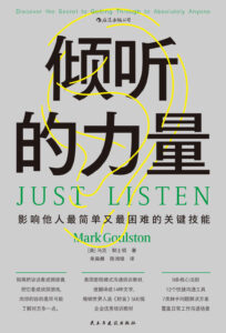 《倾听的力量》影响他人最简单又最困难的关键技能著/epub+mobi+pdf插图