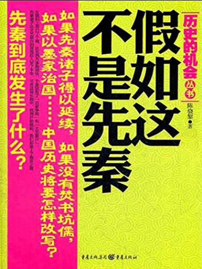 《假如这不是先秦》陈骁黎/诸子百家思想如璀璨明珠/epub+mobi+azw3插图