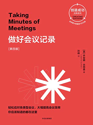 《做好会议记录》[第四版]乔安娜·古特曼/职场硬技能/epub+mobi+azw3插图