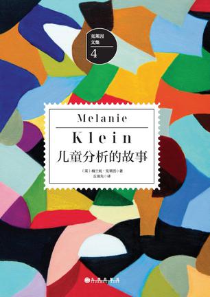 《儿童分析的故事》梅兰妮·克莱因/长达四个月的分析/epub+mobi+azw3插图