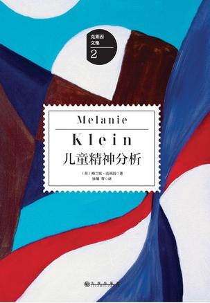 《儿童精神分析》梅兰妮·克莱因/精神分析游戏技巧/epub+mobi+azw3插图