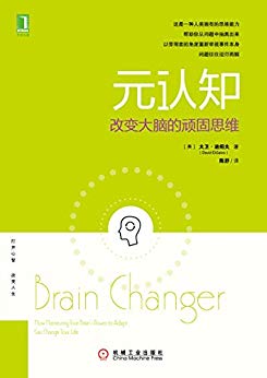 《元认知：改变大脑的顽固思维》迪绍夫/改变顽固思维/epub+mobi+azw3插图