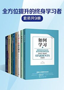 《全方位提升的终身学习者》[套装共9册]/epub+mobi+azw3插图