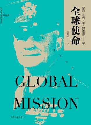 《全球使命》亨利·阿诺德/世界大战美国空军发展史/epub+mobi+azw3插图