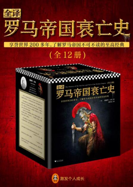 《全译罗马帝国衰亡史》盛极而衰的恢宏史诗/epub+mobi+azw3插图